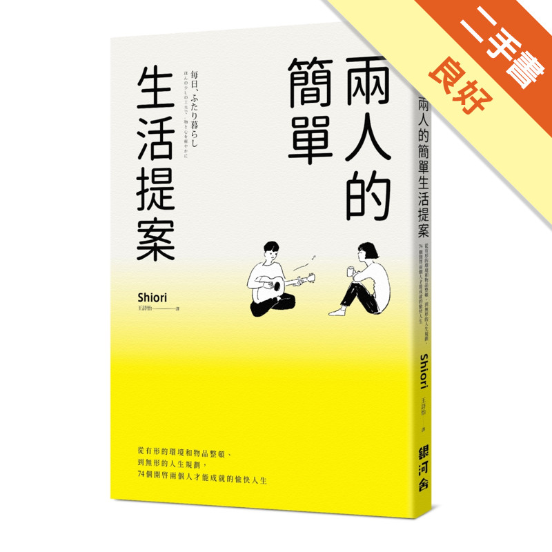 兩人的簡單生活提案：從有形的環境和物品整頓、到無形的人生規劃，74個開啟兩個人才能成就的愉快人生[二手書_良好]11315900794 TAAZE讀冊生活網路書店