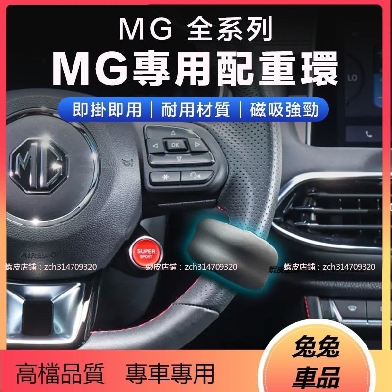 【兔兔車品】MG配重環.車道維持輔助器.名爵 自動跟車ACC方向盤輔助環.自動駕駛23p 配重 名爵 MG方向盤