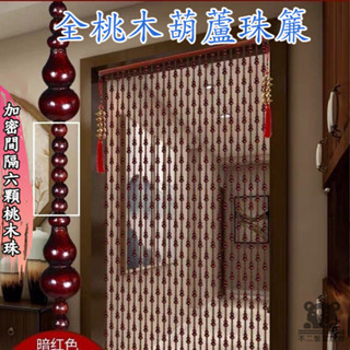 【桃木珠子簾 免運】防蚊掛簾 衛生間門簾 風水簾子 臥室簾 客廳玄關簾 隔斷簾 實木門簾 珠子簾 風水簾 TIH042