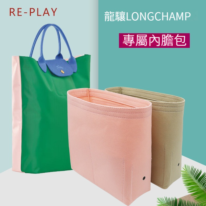 [毛氈面料]適用於Longchamp瓏驤re-play內膽包 包中包 袋中袋 内袋 分隔收納袋 內襯包撐