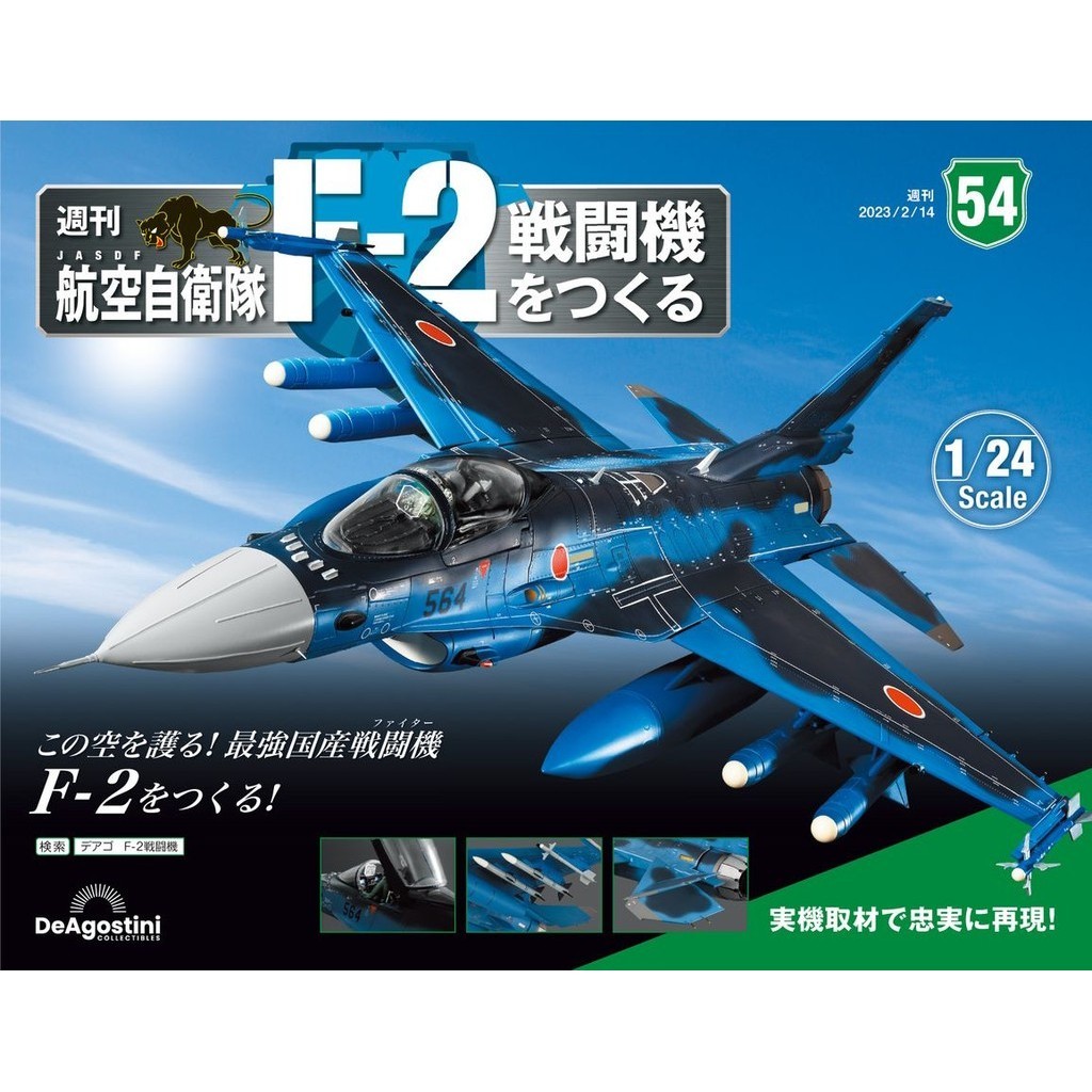 日本航空自衛隊王牌F-2戰鬥機 (No.54/日文版) eslite誠品