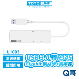 TOTOLINK U1003 USB 3.0 轉RJ45 Gigabit 網路卡 集線器 高速傳輸 接收器 TL031