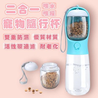 多功能寵物隨行杯 隨行杯 寵物水壺 狗狗水壺 寵物水瓶 水杯糧杯二合一 雙重防漏 寵物外出水杯 杯 耐高溫多功能寵物水杯