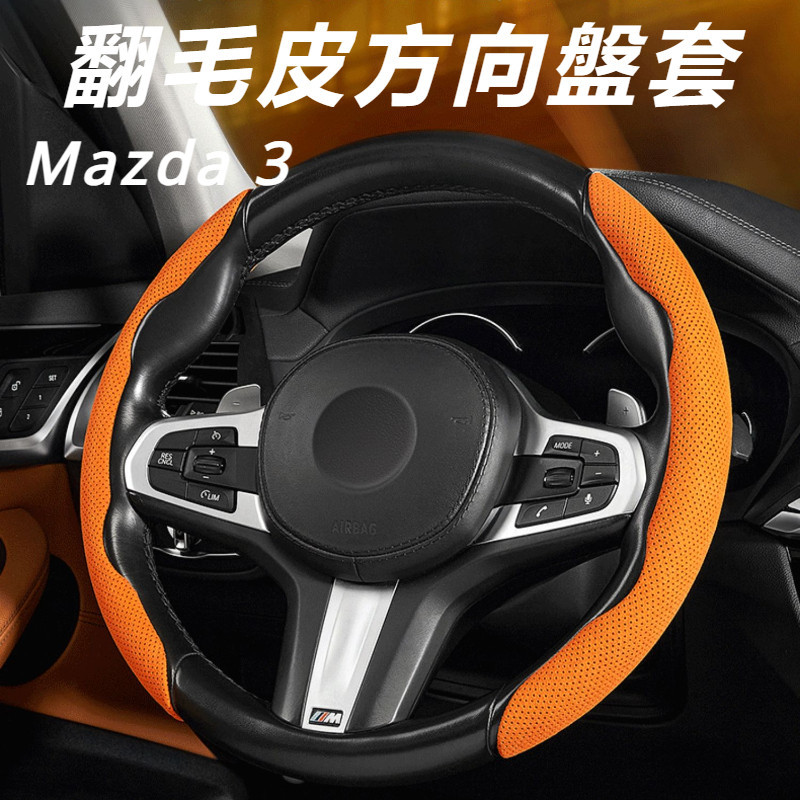 Mazda 3 馬自達 3代 改裝 配件 方向盤套 翻毛皮方向盤套 超薄方向盤把套 透氣方向盤套 夏季方向盤套