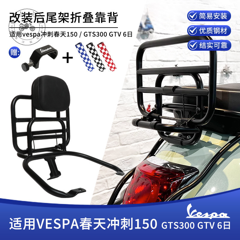 【台灣出貨】適用維斯帕vespa春天衝刺150 GTS300 GTV 6日後貨架行李箱後尾架