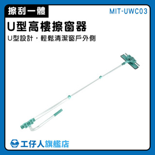 【工仔人】擦窗神器 伸縮式擦窗器 洗窗戶工具 擦玻璃神器 MIT-UWC03 清潔工具 天花板拖把 洗窗戶神器
