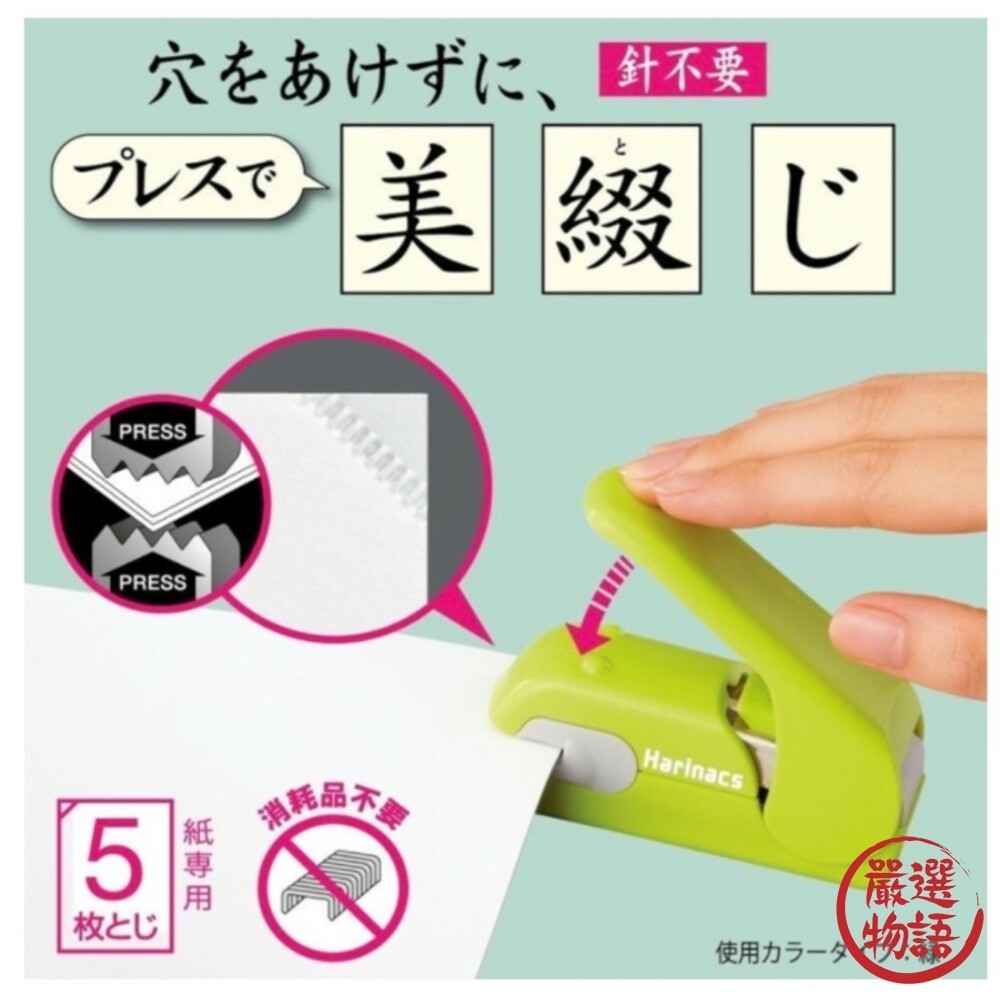 國譽無針釘書機 KOKUYO Harinacs 美壓板 釘書機 無洞 無針 環保釘書機 日本文具  (SF-014084