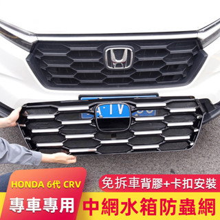 24-25年式本田 HONDA CRV6 6代CRV 防蟲網 中網保護水箱罩 卡扣前中網 外觀改裝配件
