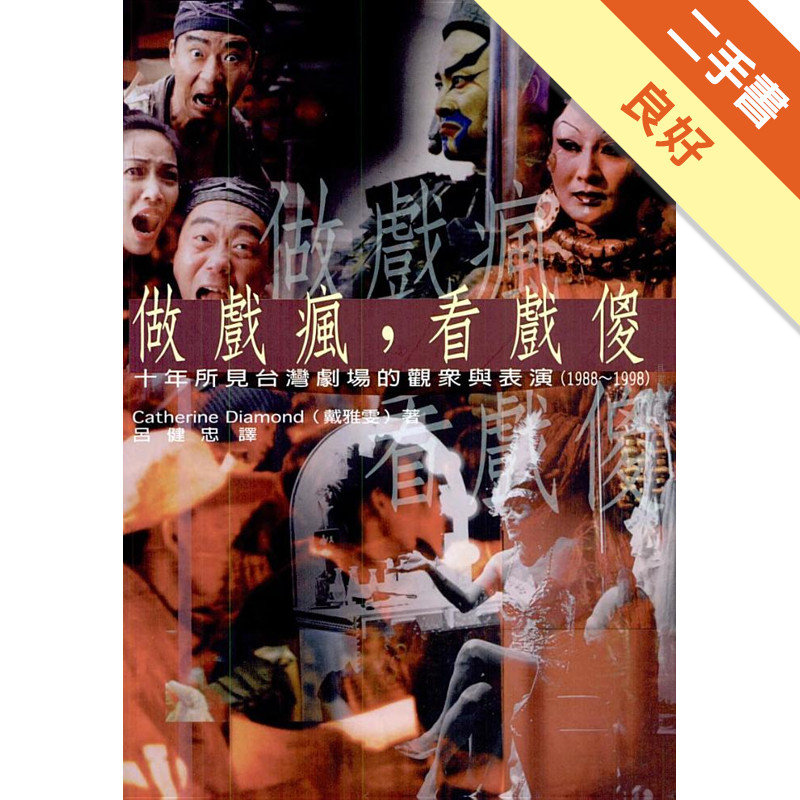 做戲瘋,看戲傻：十年所見台灣劇場的觀眾與表演（1988－1998）[二手書_良好]11315648292 TAAZE讀冊生活網路書店