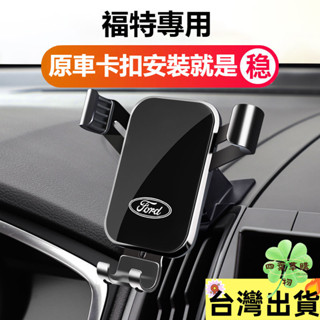 汽車福特手機架 專用車載手機支架 Focus Kuga Mondeo FIesta EScort 導航支架擋風玻璃手機架