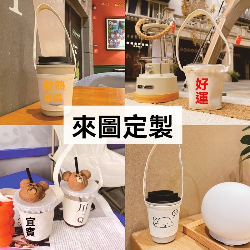 【客製化】【杯套】 帆布 奶茶 飲料提袋 婚禮杯袋 客制logo 環保 咖啡 手搖杯套 卡通 文字 訂製