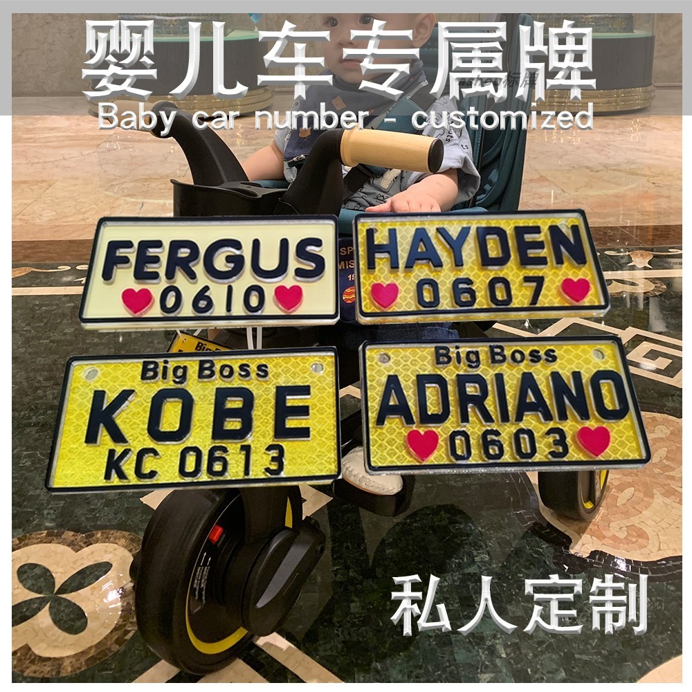 【客製化】兒童推推車停車號碼牌寶寶三輪車掛牌香港定製嬰兒車專屬牌子3D立