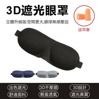 立體遮光眼罩 可調式3D眼罩 鼻翼眼罩 輕巧透氣 佩戴舒適 全面遮光 送耳塞 眼罩 旅行眼罩 3D遮光眼罩 立體睡眠眼罩