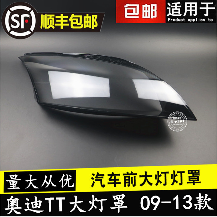 [carshop]適用於奧迪TT前大燈罩 09-13款奧迪tt前大燈透明燈罩 燈殼 面罩