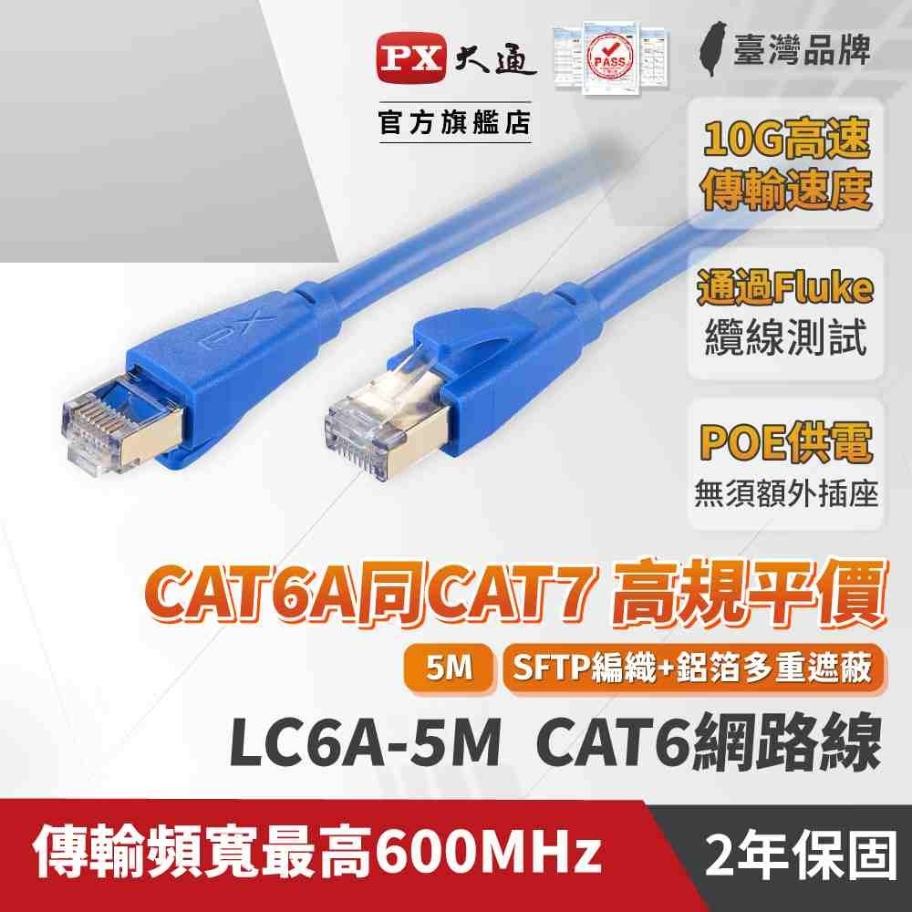 PX大通 LC6A-5M CAT6A 頂規超高速網路線 5M 藍色