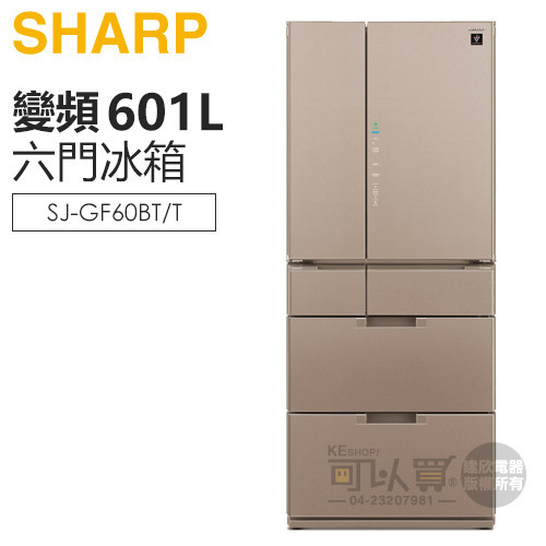 SHARP 夏寶 ( SJ-GF60BT-T/R ) 601L 日本原裝 變頻六門冰箱 -星鑽棕【全新品出清】