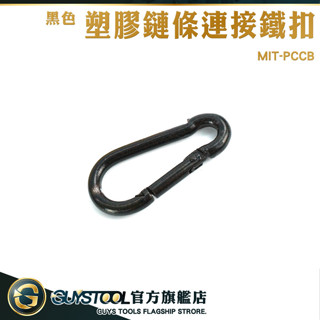 黑色萬用接頭 快扣工具 工具快扣 塑膠鏈條連線鐵扣 MIT-PCCB 警示柱掛扣 多用途扣環 安全扣 GUYSTOOL