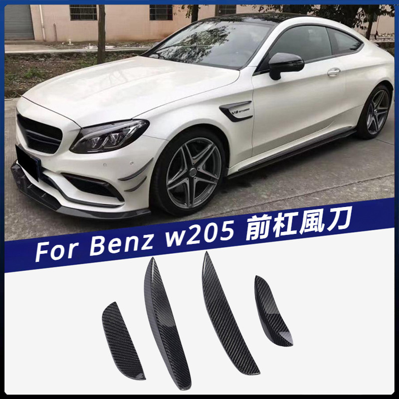 【Benz 專用】適用於 賓士 W205 C63 coupe 兩門四門通裝 前杠碳纖風刀 改裝配件 卡夢