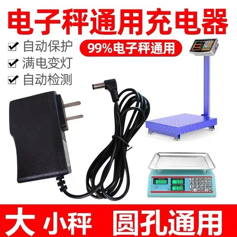 電子稱充電器圓孔插頭通用型6v檯秤電源線電子秤4V充電器充電線