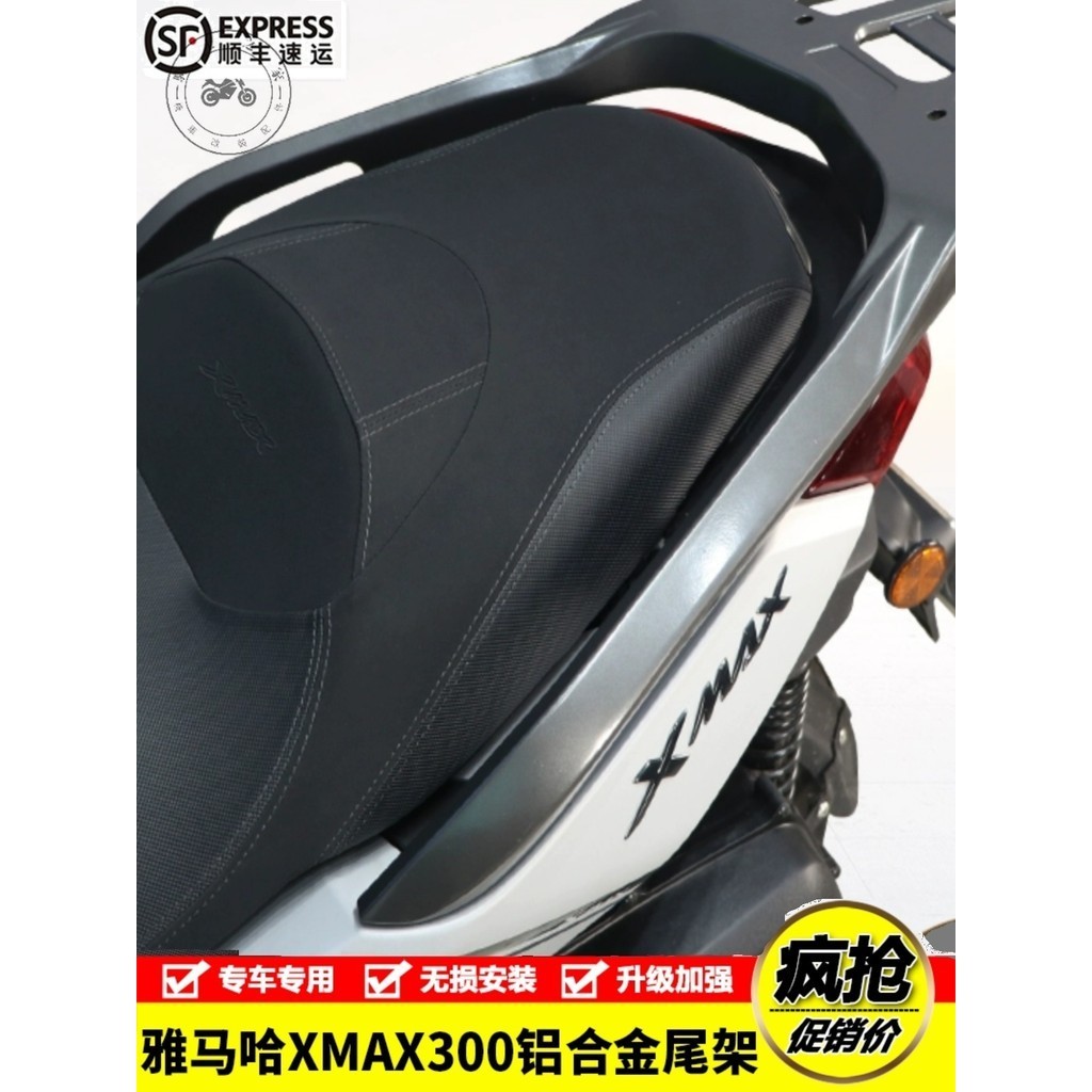 【台灣出貨】適用雅馬哈XMAX300摩托車SH226鋁合金後尾貨架尾箱行李架改裝配件