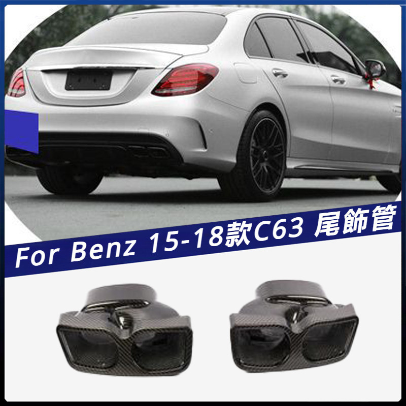 【Benz 專用】適用於2015-2018年 賓士 C63 車裝 碳纖 尾飾管 尾嘴排氣尾嘴尾咀 卡夢