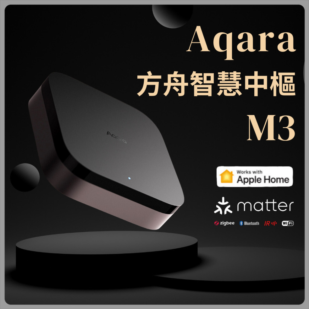 Aqara 方舟智慧中樞 M3 智能家庭 Matter HomeKit 多功能 有線連接 控制中心 安全 高效 大陸版✠