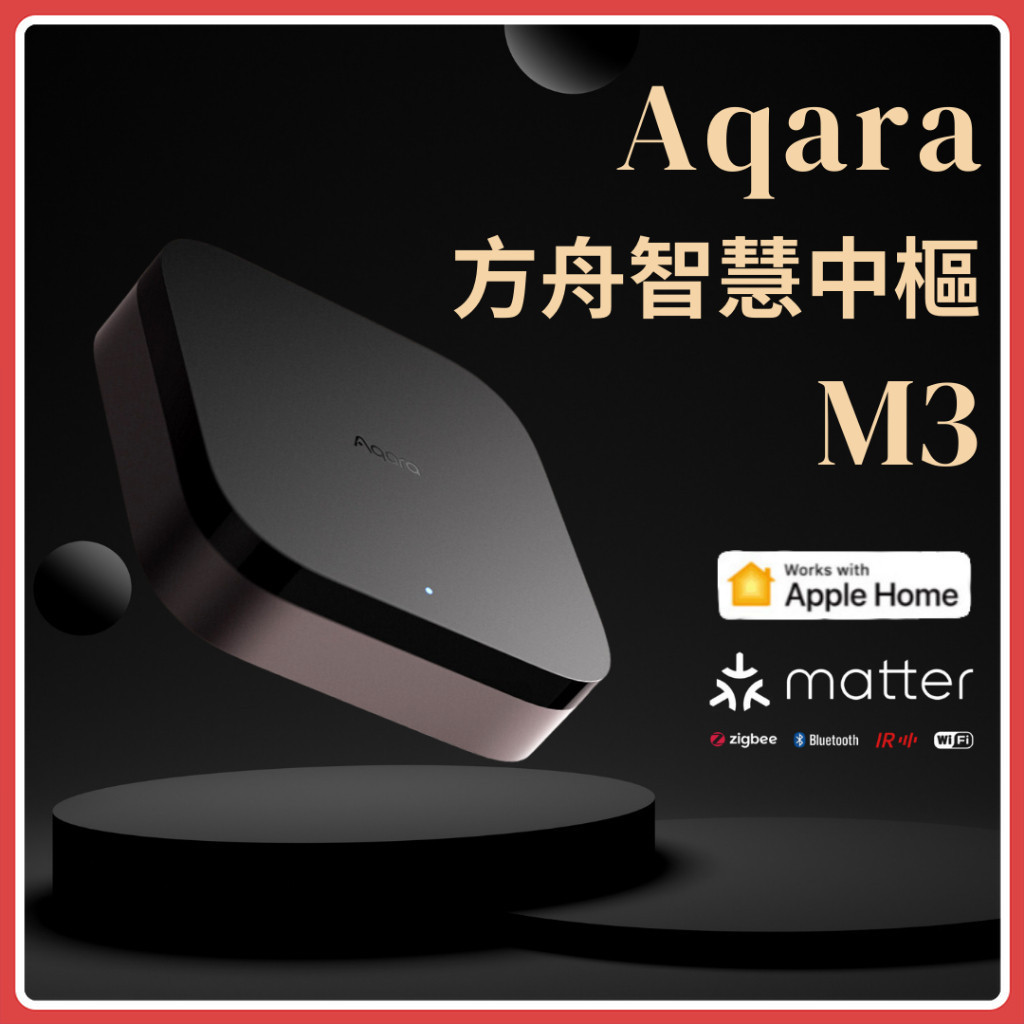 Aqara 方舟智慧中樞 M3 智能家庭 Matter HomeKit 多功能 有線連接 控制中心 安全 高效 大陸版♾