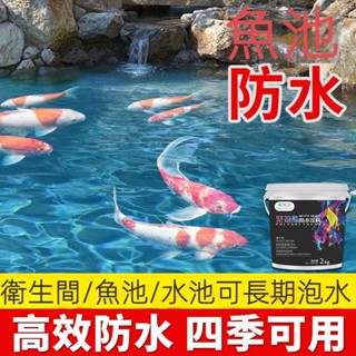 🔥臺灣免運🔥魚池防水塗料水池專用防漏膠防水漆衛生間樓頂外墻屋頂補漏堵漏王