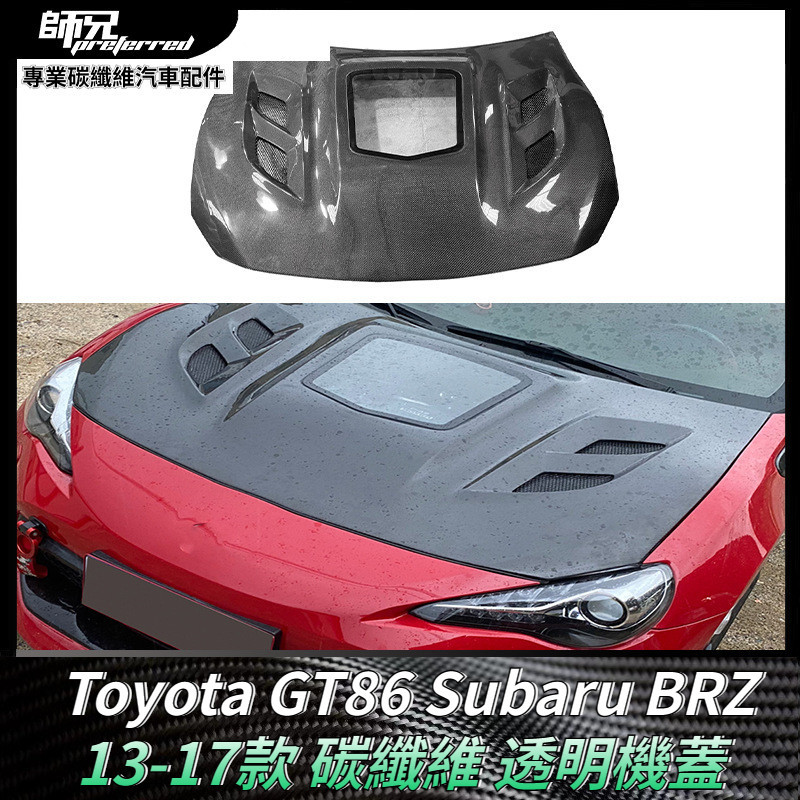 適用於2013-2017款 Toyota GT86速霸路Subaru BRZ碳纖維引擎蓋透明機蓋玻璃款 卡夢空氣動力套件