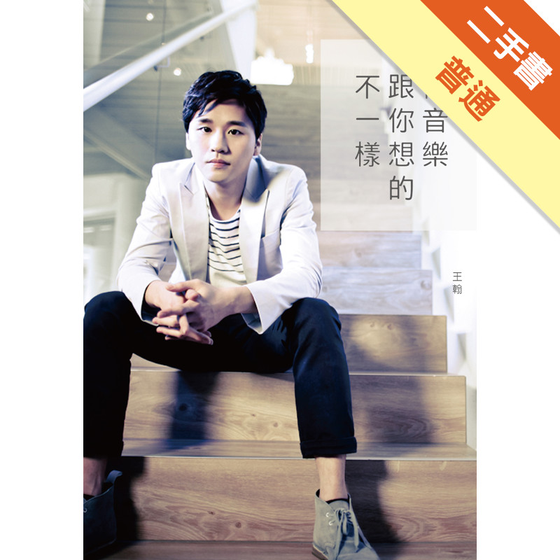 做音樂跟你想的不一樣[二手書_普通]11315013071 TAAZE讀冊生活網路書店