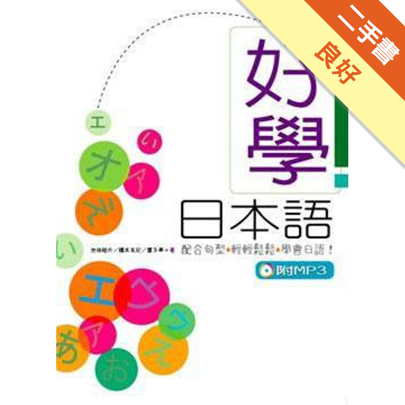 好學日本語（16K+1MP3）[二手書_良好]11315509225 TAAZE讀冊生活網路書店