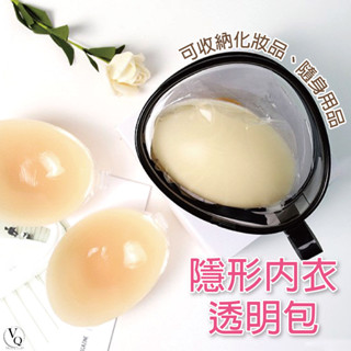 隱形內衣透明包 旅行收納包 bra內衣收納 胸罩收納 bra收納盒 化妝包 洗漱包