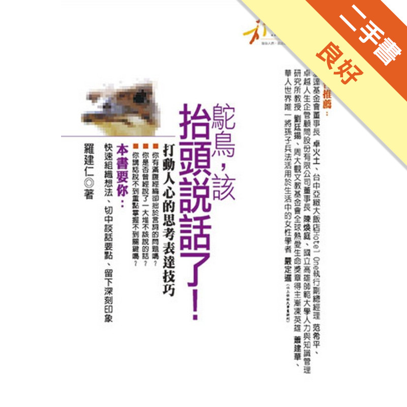 鴕鳥，該抬頭說話了！[二手書_良好]11315904952 TAAZE讀冊生活網路書店