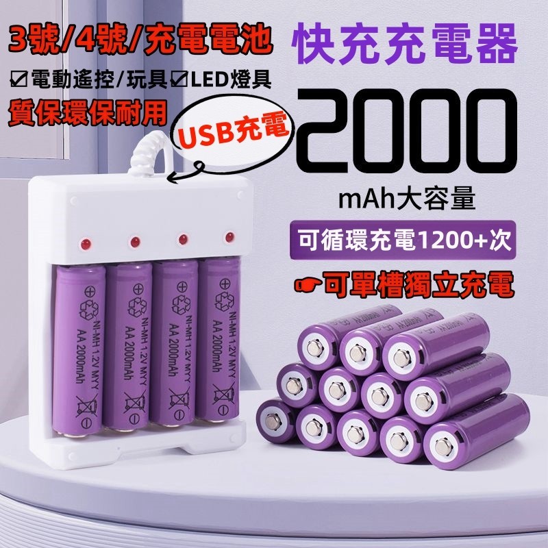 遙控器電池 3號4號1.2V 2000mAh 可充電 電池 大容量電池 一充四槽 家用電池 玩具電池 鎳氫電池【台灣出貨