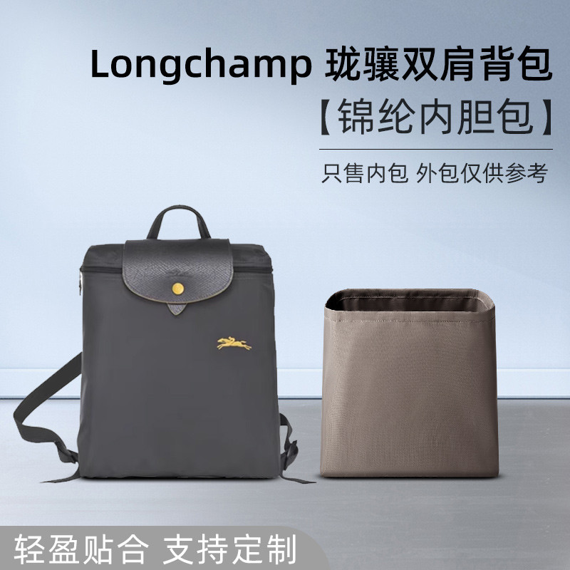 【包包內膽】適用Longchamp瓏驤雙肩背包內膽龍驤書包內袋尼龍收納內襯包撐輕