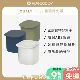 泰國 QUALY｜氣壓密封罐 0.6L 廚房收納 食物儲存 密封保鮮 環保材質 多用途收納 生活必需