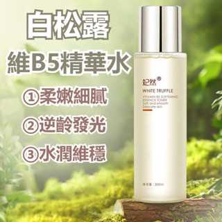 【新品上架】白松露柔膚精華水 精華液 保濕精華液 美白精華液 精華水 補水保濕 收縮毛孔 提亮膚色 美白補水 改善暗沉