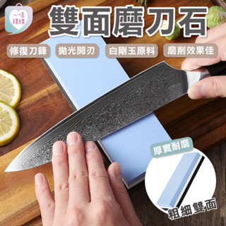 【臺灣免運】白剛玉磨刀石 高硬度磨刀石 雙面磨刀石 磨刀神器 砥石 磨刀石 磨刀 白鋼玉