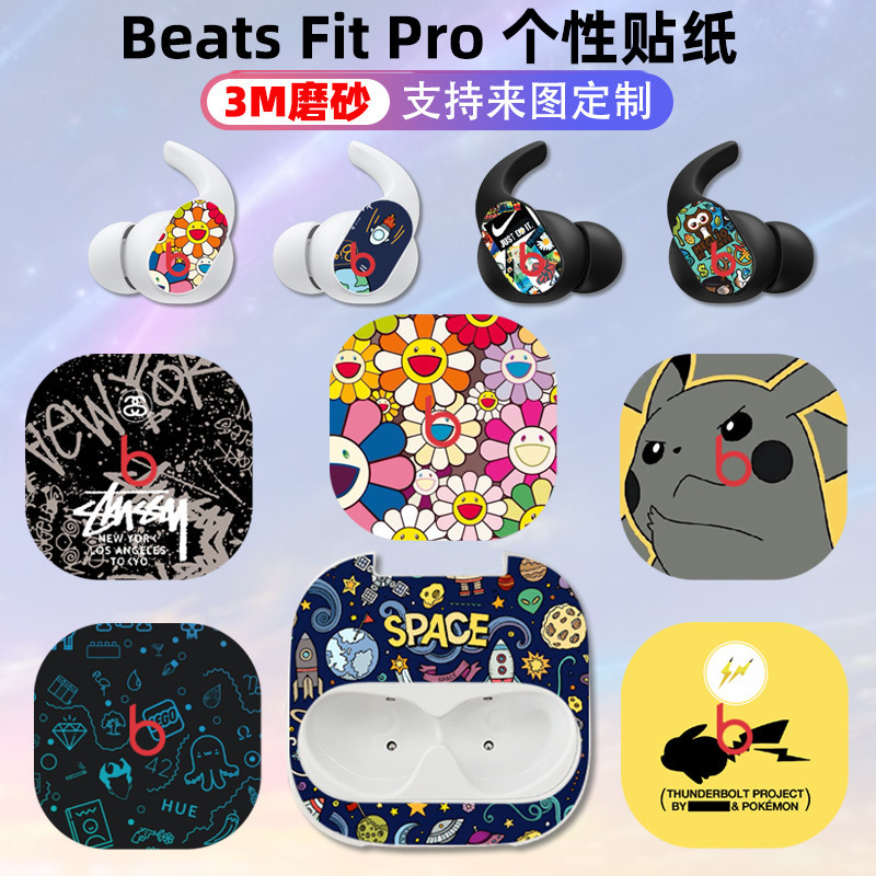 適用於beats fitpro貼紙裝飾耳機貼膜Fit Pro保護貼個性磨砂