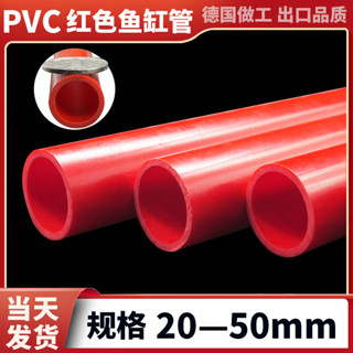【臺灣熱賣】紅色pvc管 給水管 配件大全 硬塑膠厚魚缸水管 水族箱花架子 水管防曬 精選
