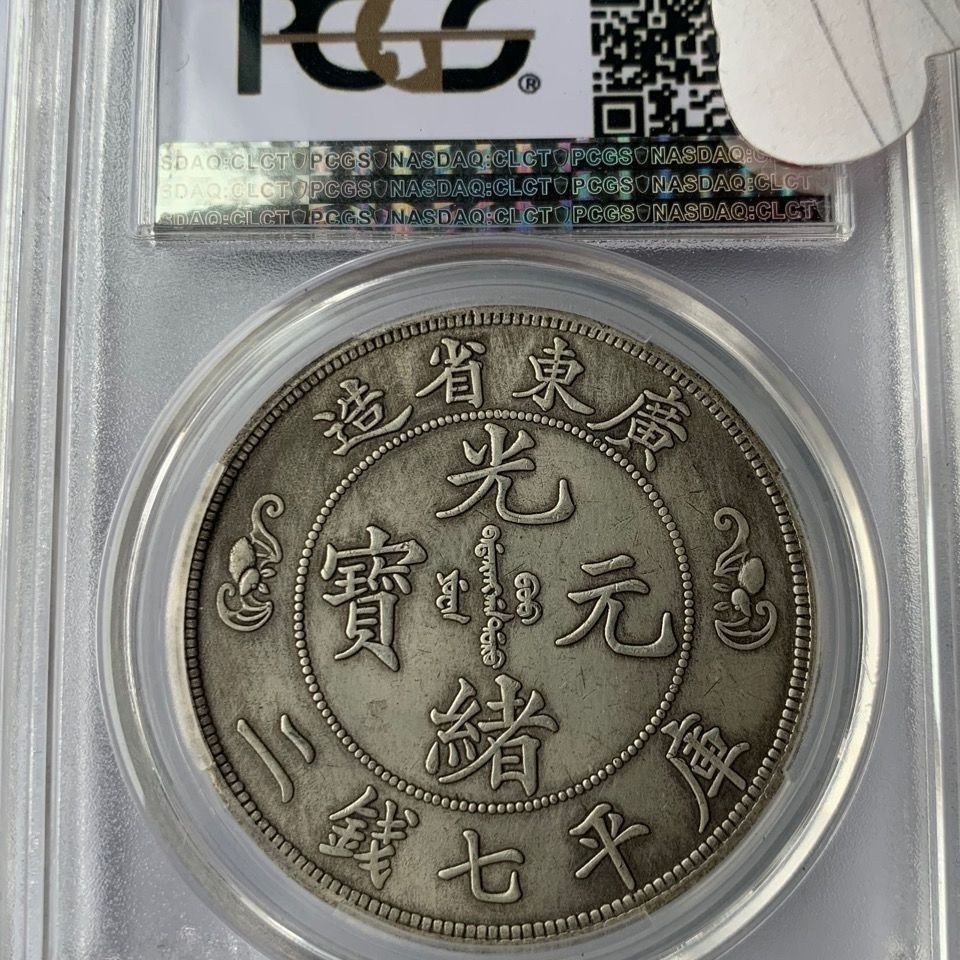 清光緒元寶廣東省造庫平七錢二分背雙龍戲珠壽-世界錢幣博物館