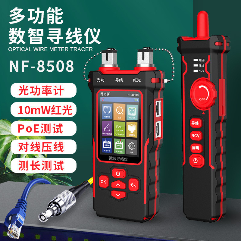【現貨免運】NOYAFA 精明鼠 NF-8508九合一網路巡線儀 抗幹擾 長度測線儀 網路尋線儀 光纖紅光功率計