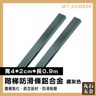 【丸石五金】樓梯止滑貼 樓梯防滑 階梯防滑條 止滑貼 收邊條 鐵灰色 MIT-AASS6GR 鋁合金收邊條 樓梯護角