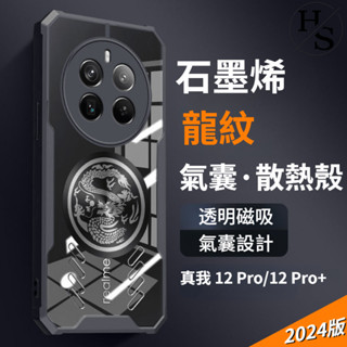 石墨烯 龍紋 透明 散熱殼 Realme 12 Pro 手機殼 防摔 磁吸 電競殼 真我 12Pro+ 手機套 保護殼