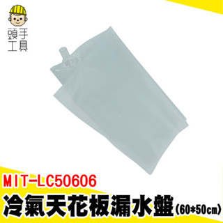 四方吹清洗罩 接水罩 防水補漏 屋頂接水 集水盤 冷氣集水盒 MIT-LC50606 空調接水袋 屋頂防水 室內機清洗槽