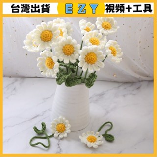 [EZY]臺灣出貨 手作材料包 毛線編織 材料包 手工 鉤針 米媽手作小雛菊花束手工編織diy材料包自製禮物牛奶棉手編