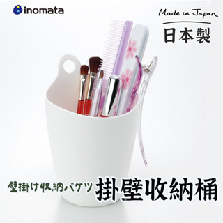日本製【INOMATA單耳掛式收納桶】 壁掛式收納桶 雜物整理盒 壁掛收納盒 收納筒 置物架 壁掛收納盒 雜物整理盒