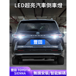 21-25年式 豐田Toyota Sienna 超亮倒車燈 流氓燈 LED倒車燈