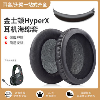 台灣出貨 金士頓HyperX Cloud颶風Flight天箭Stinger毒刺耳機保護套黑鷹戰斧暴風海綿套耳罩阿爾法天際