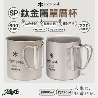 SNOW PEAK 鈦金屬單層杯 MG-044R 600ml 雙層杯 MG-051FHR 220ml 杯子 折疊把 露營